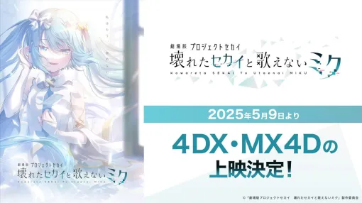 『劇場版プロジェクトセカイ 壊れたセカイと歌えないミク』5/9より4DX・MX4D上映決定。限定入場者特典はクリアカード