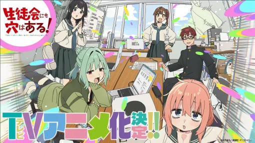 『生徒会にも穴はある！』TVアニメ化決定！ 制作はパッショーネが担当、特報PVも公開【生穴る】