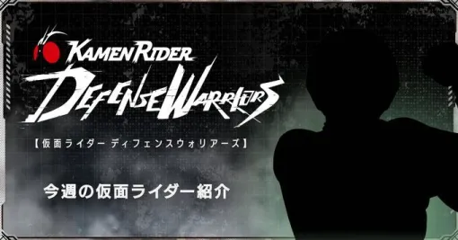 新作アプリ『仮面ライダー DEFENSE WARRIORS』に仮面ライダー2号が登場【ライD】