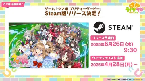 『ウマ娘 プリティーダービー』がSteamにも出走決定！“英語版”と共に6月26日リリース