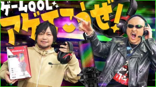 わしゃがなTVの最新動画では，HyperXのゲーミングヘッドセット＆コンデンサーマイクを紹介する様子をお届け