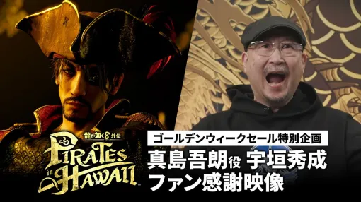 「龍が如く8外伝 Pirates in Hawaii」，真島吾朗役の宇垣秀成さんがファンに感謝を伝える映像を公開。PC/PS版のGWセールも開催