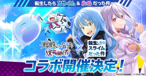 「蜘蛛ですが、なにか? 迷宮の支配者」×アニメ「転スラ」コラボ決定。リムルたちが蜘蛛ラビの世界へ登場