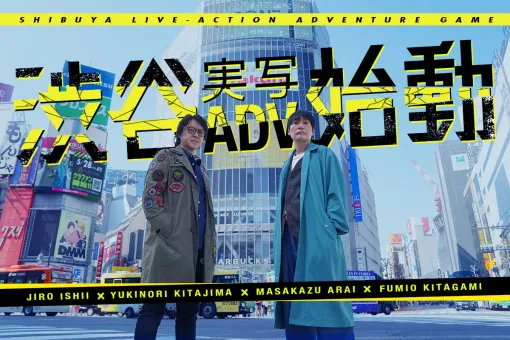 あの群像劇型ADVをもう一度。「渋谷実写アドベンチャープロジェクト」始動。「428」「タイムトラベラーズ」総監督のイシイジロウ氏個人で立ち上げ