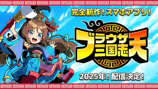 スマホアプリ「ブラウザ三国志 天」，2025年内に配信予定。ブラウザ三国志の世界観を引き継ぎつつ，システムの一新を図る