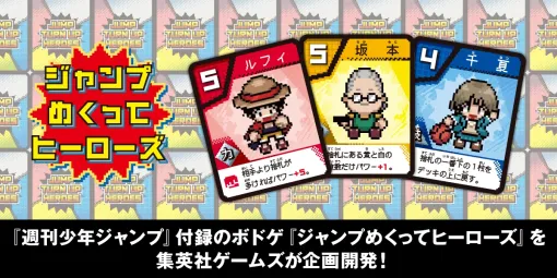 本日発売の週刊少年ジャンプの付録はボードゲーム「ジャンプめくってヒーローズ」。企画，開発を集英社ゲームズが担当