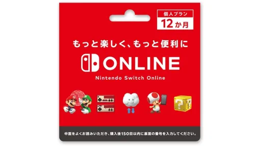 Nintendo Switch Online利用券12か月分買うと、1か月分がついてくるキャンペーン開始。コンビニにて