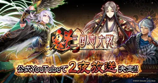 『魁 三国志大戦』のリリース記念特番が4/30・5/2に2夜配信。西山Pや開発メンバーが本作の魅力や今後のアップデート情報をお届け！