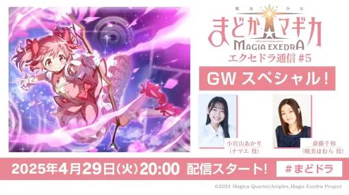 『まどドラ』リリース後初の公式番組が4月29日20時より配信決定。最新アップデート情報をお届け！【魔法少女まどか☆マギカ Magia Exedra】