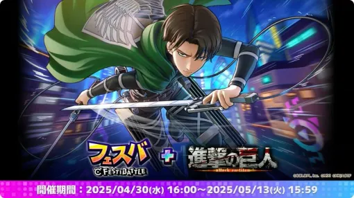 『フェスバ＋』×『進撃の巨人』コラボ開催でリヴァイが参戦。新型立体機動装置で飛び回る近距離アタッカー！