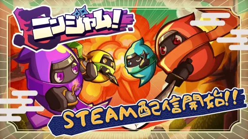 『ニンジャム！』Steam版が4月28日発売。武器や忍術を入れ替えながら戦う対戦アクション。ソフト1本でフレンド4人といっしょに遊べるRemote Play Togetherに対応