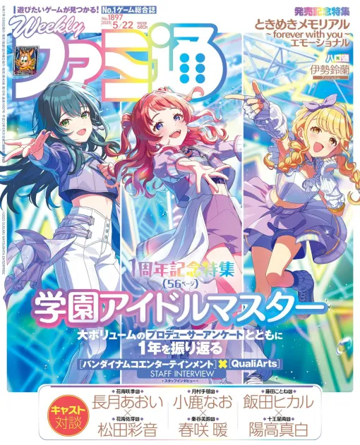 『学マス』1周年記念特集は声優陣の対談やアンケートの結果発表など56ページの大ボリュームでお届け。表紙は咲季、手毬、ことねが飾る【先出し週刊ファミ通】