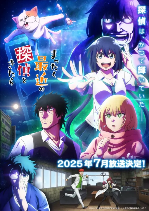KADOKAWA、TVアニメ『まったく最近の探偵ときたら』を7月から放送！原作の人気回を中心に選り抜き厳選エピソードでの放送に