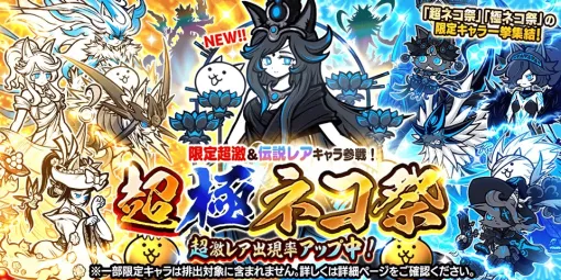 ポノス、『にゃんこ大戦争』で期間限定レアガチャイベント「超極ネコ祭」を開催　新限定キャラ「冥護の天女ルナーシャ」が登場