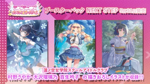ブシロード、『ラブライブ！シリーズ オフィシャルカードゲーム』で蓮ノ空から3名の描きおろしカードイラストを初公開