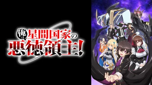 【dアニメストア(4/28)】『俺は星間国家の悪徳領主！』が悲願の首位　『中禅寺先生物怪講義録』の推移にも注目