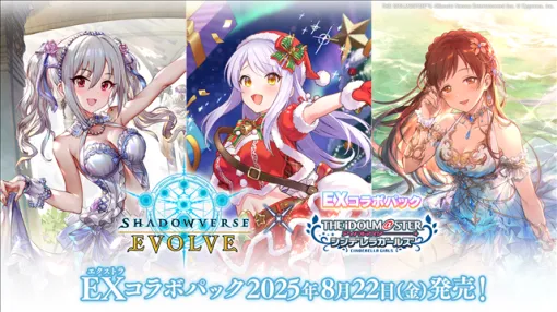 ブシロードとCygames、『Shadowverse EVOLVE』より『アイドルマスター シンデレラガールズ』とのコラボ商品を8月22日に発売決定！