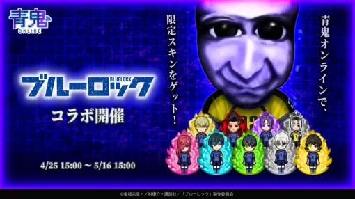 UUUM、『青鬼オンライン』でTVアニメ『ブルーロック』との大型コラボイベント開催!
