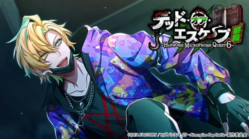 アイディアファクトリープラス、『ヒプマイARB』でイベント「デッド・オア・エスケープ 前編～HYPNOSIS MICROPHONE QUEST 6～」を本日より開催！