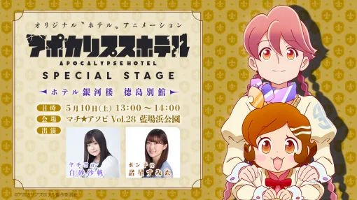 サイバーエージェント、TVアニメ『アポカリプスホテル』が「マチ★アソビ vol.28」に出展！白砂沙帆、諸星すみれが出演のスペシャルステージを開催