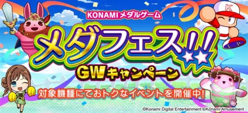 コナミアミューズメント、「KONAMIメダルゲーム メダフェス！！～GWキャンペーン～」を開催！