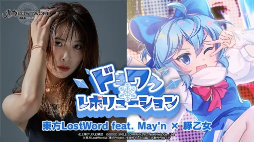 NextNinja、「東方LostWord」最新MV楽曲としてMay’n × 豚乙女による「ドキワクレボリューション」を発表