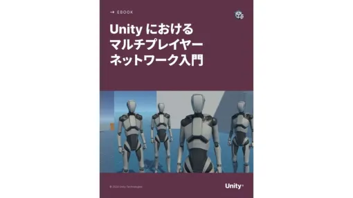 Unityでのマルチプレイヤーゲームのネットワークシステムの入門書、公式サイトにて日本語版電子書籍が無料公開。基本概念からUnity 6での実践例まで