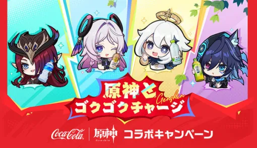 『原神』×「コカ・コーラ」コラボが開催中！原石などゲーム内アイテムのほか限定デザインの巾着ポーチ・ステンレスボトルを手に入れるチャンス
