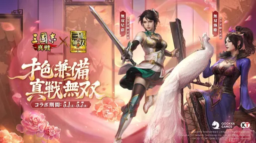 【三國志 真戦攻略】待望の無双コラボ第三弾！ 無双星彩、無双甄姫の性能解説＆えなこさん関連のイベントも紹介