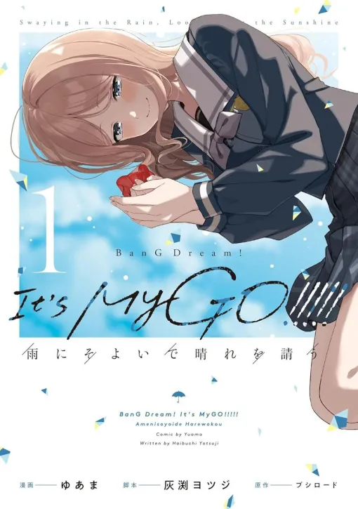 『バンドリ！』MyGO!!!!!コミカライズ1巻。名門お嬢様学校に通う長崎そよは、どこか満たされない日々を過ごしていたが…【BanG Dream! It’s MyGO!!!!! 雨にそよいで晴れを請う】