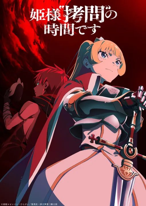 『姫様“拷問”の時間です』アニメ2期は2026年1月放送。ティザービジュアルには凛々しい表情の姫様が
