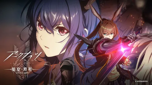アニメ『アークナイツ【焔燼曙明/RISE FROM EMBER】』7月4日放送開始。OP＆ED曲が聞ける本PV公開