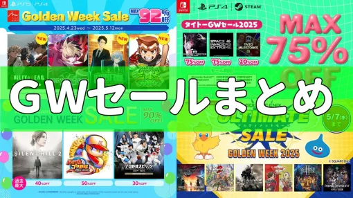 『龍が如く８』『ペルソナ5 ザ・ロイヤル』『鬼武者』が50％オフ、『ライザのアトリエ』が75%オフなどお得な価格に。ゲーム関連のゴールデンウィークセールをまとめてご紹介