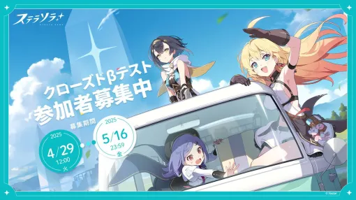 Yostar新作『ステラソラ』クローズドβテストが実施決定。本日（4/29）より参加者の募集受付スタート