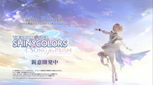 【今日は何の日？】バンダイナムコENT、『シャニマス』の新作ゲーム『アイドルマスター シャイニーカラーズSong for PRISM（シャニソン）』を発表（2023年4月29日）