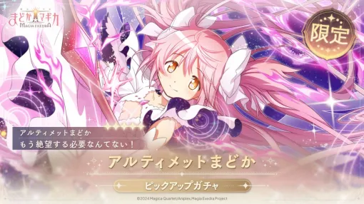「魔法少女まどか☆マギカ Magia Exedra」，新限定★5キオク「アルティメットまどか」（CV：悠木 碧）を5月2日12：00に実装