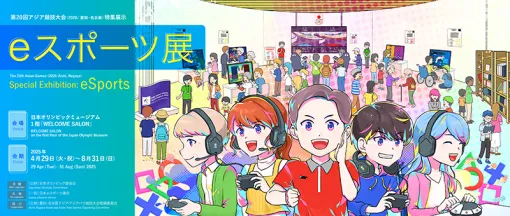 日本オリンピックミュージアムにて，eスポーツ企画展を開催中。「グランツーリスモ7」「ストリートファイター6」など，6タイトルを体験できる