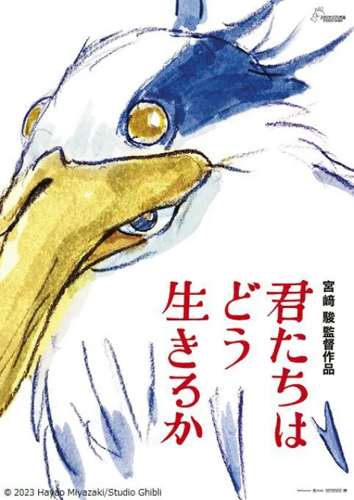 宮崎駿監督の最新作『君たちはどう生きるか』が金ローでノーカット初放送。少年が青サギに導かれて不思議な世界へ