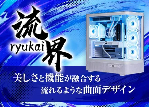 STORMゲーミングPC第5弾“流界”発売【曲面デザイン/LEDモード切り替え対応/背面コネクタマザーボード＆2.8インチ大画面液晶水冷搭載】