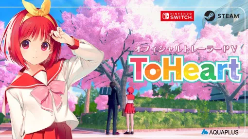 新生『ToHeart』オフィシャルトレーラーPV公開。プレミアムエディションにはアニメ全13話のほか、映像特典全6話も収録決定