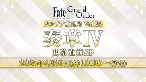 【FGO】4/30奏章4生放送まとめ。新ジャンヌやアショカ王は実装されるのか？【随時更新】