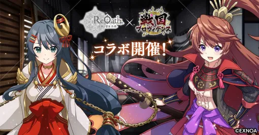 『ReOath-巨神と誓女 外典-』ログボでコラボ誓女の織田信長がもらえる。『戦国プロヴィデンス』コラボイベ開催。ガチャは鶴姫が登場