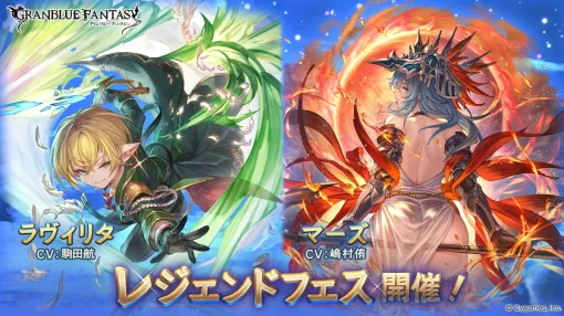 Cygames、『グラブル』でSSレア装備の出現率がUPするレジェンドフェス開催…キャラクター「ラヴィリタ」と「マーズ」が新登場