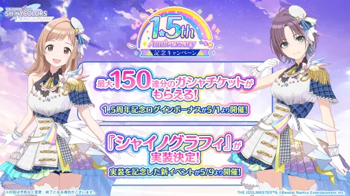 バンダイナムコENT、『シャニソン』で1.5周年記念キャンペーンを開催中
