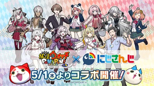 レベルファイブとNHN PlayArt、『妖怪ウォッチ ぷにぷに』で「にじさんじ」コラボイベントを5月1日より開催