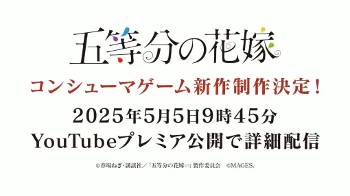 MAGES.、TVアニメ「五等分の花嫁」の新作コンシューマゲームを発売決定…中野家の五つ子の誕生日である5月5日の9時45分に詳細発表