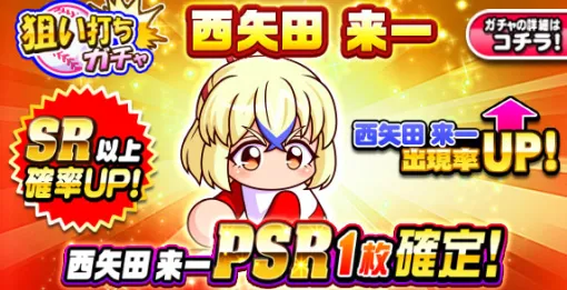 KONAMI、『パワプロアプリ』で「狙い打ちガチャ 西矢田来一」を開催