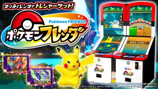 タカラトミーアーツとマーベラス、『ポケモンフレンダ』が稼動開始から約9ヵ月で累計プレイ回数1億回を突破