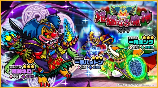 マーベラス、『ビックリマン・ワンダーコレクション』でイベント「獰猛無比　魔神ネロ」開催　新機能「絆強化」追加、新キャラ「魔神ネロ」「一角キング」「一撃パットン」登場