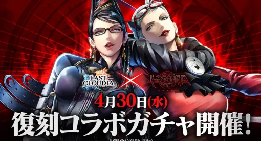 アイディス、『ラストクラウディア』で『ベヨネッタ』の復刻コラボガチャを開始